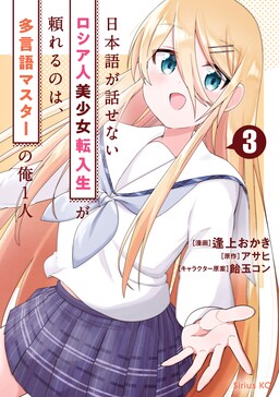 Nihongo ga Hanasenai Russia-jin Bishoujo Tennyuusei ga Tayoreru no wa, Tagengo Master no Ore Hitori
