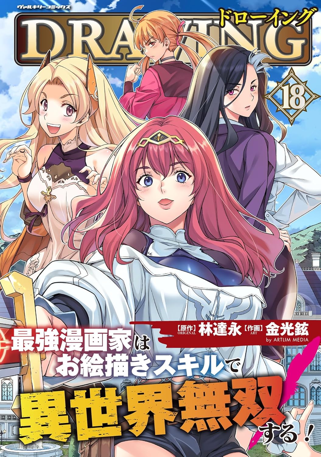 Drawing: The Greatest Mangaka Becomes a Skilled "Martial Artist" in Another World