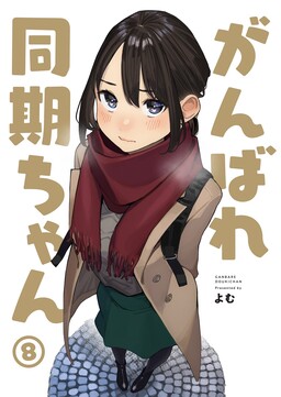 Ganbare, Douki-chan (Alt. Numbering)