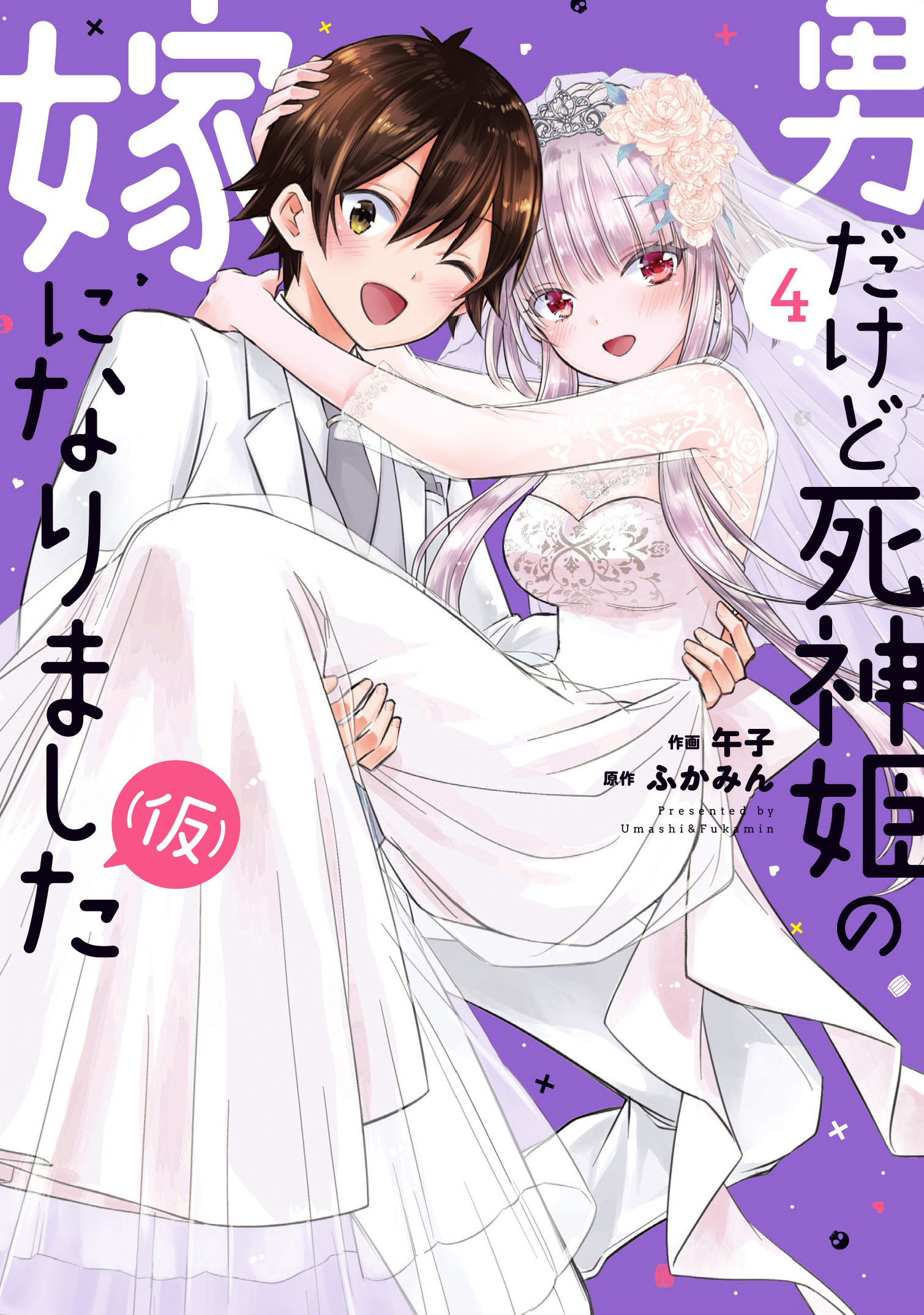 Otokodakedo Shinigami Hime no Yome ni Narimashita (Kari)