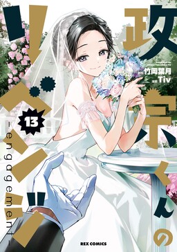 Masamune-kun no Revenge -engagement-