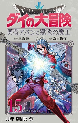 Dragon Quest: Dũng giả Avan và Ngục viêm Ma vương