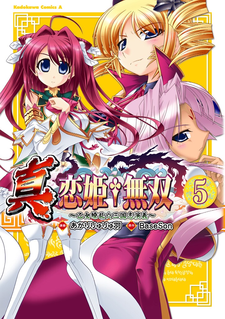 True Love Hime † Wushuang ~ Otome Dazzle ☆ Romance of the Three Kingdoms ~