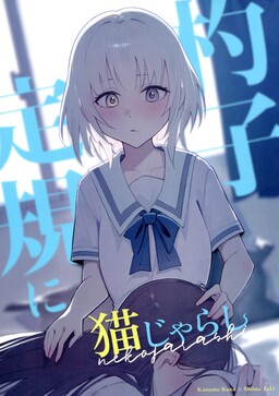 Shakushijōgi ni nekojarashi