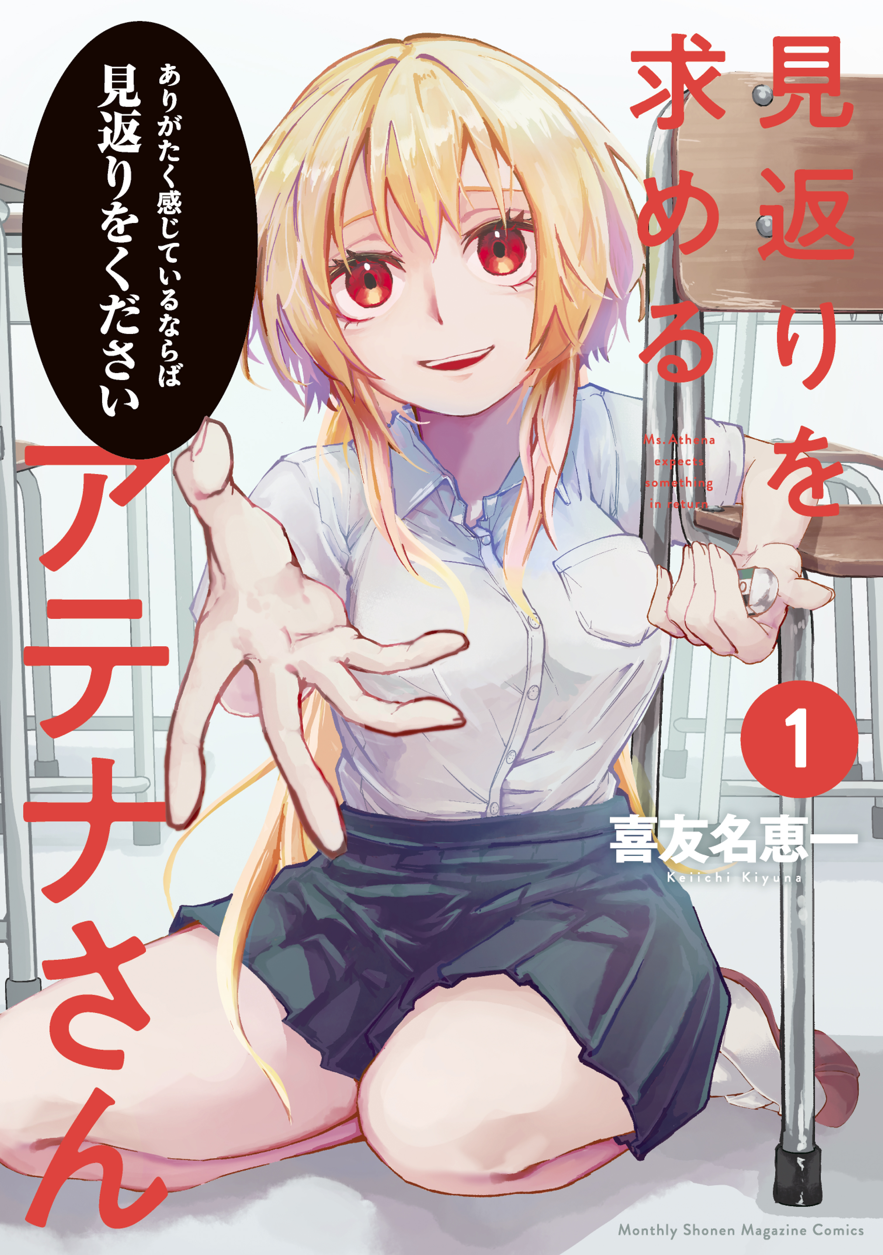 Athena-san Who Demands Something in Return