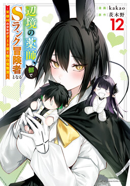 Henkyou no Yakushi, Miyako de S-Rank Boukensha to naru: Eiyuu-mura no Shounen ga Cheat-yaku de Mujikaku Musou
