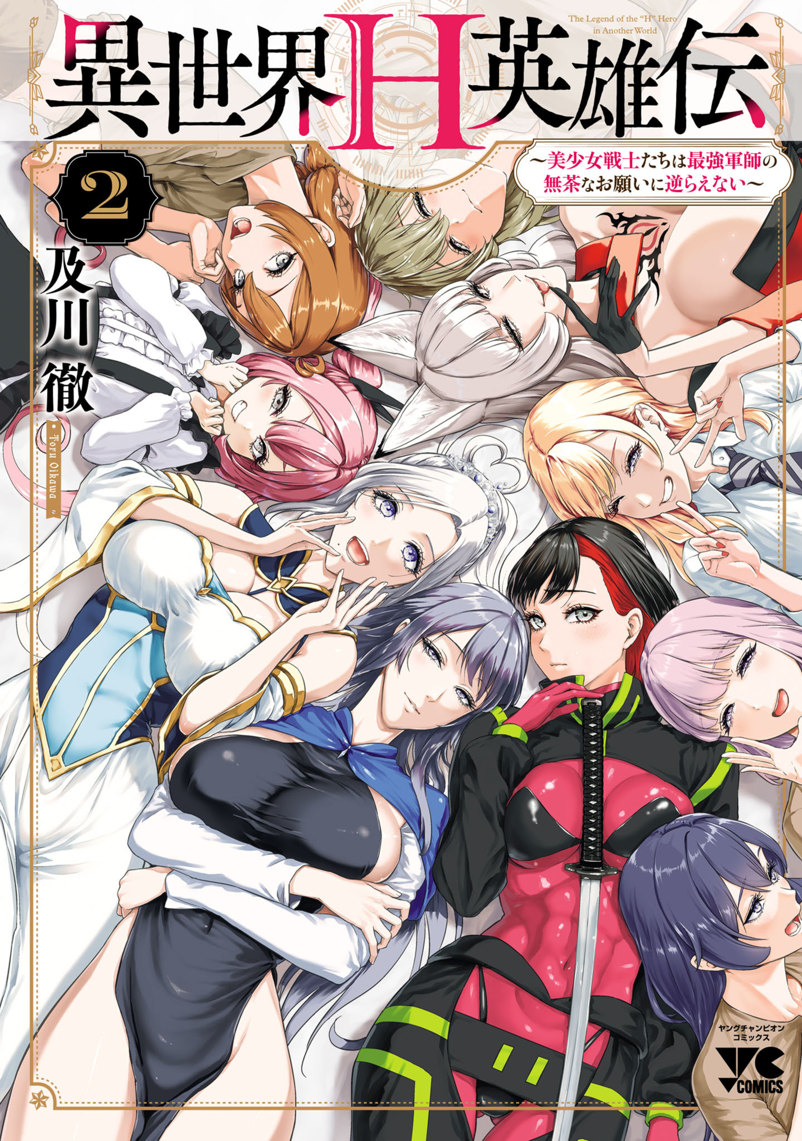 The Otherworldly Harem Hero Chronicles: The Beautiful Warrior Girls Can't Refuse Their Reckless Master Strategist's Outrageous Requests