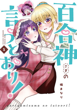 As the Yuri Goddess Commands