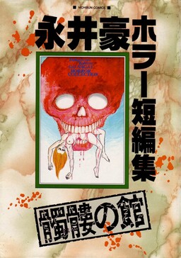 Go Nagai Horror Story Collection: Skull Manor
