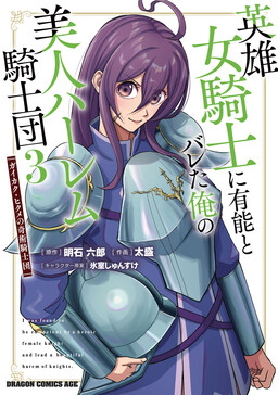I was Found to be Competent by a Heroic Female Knight and Lead a Beautiful Harem of Knights