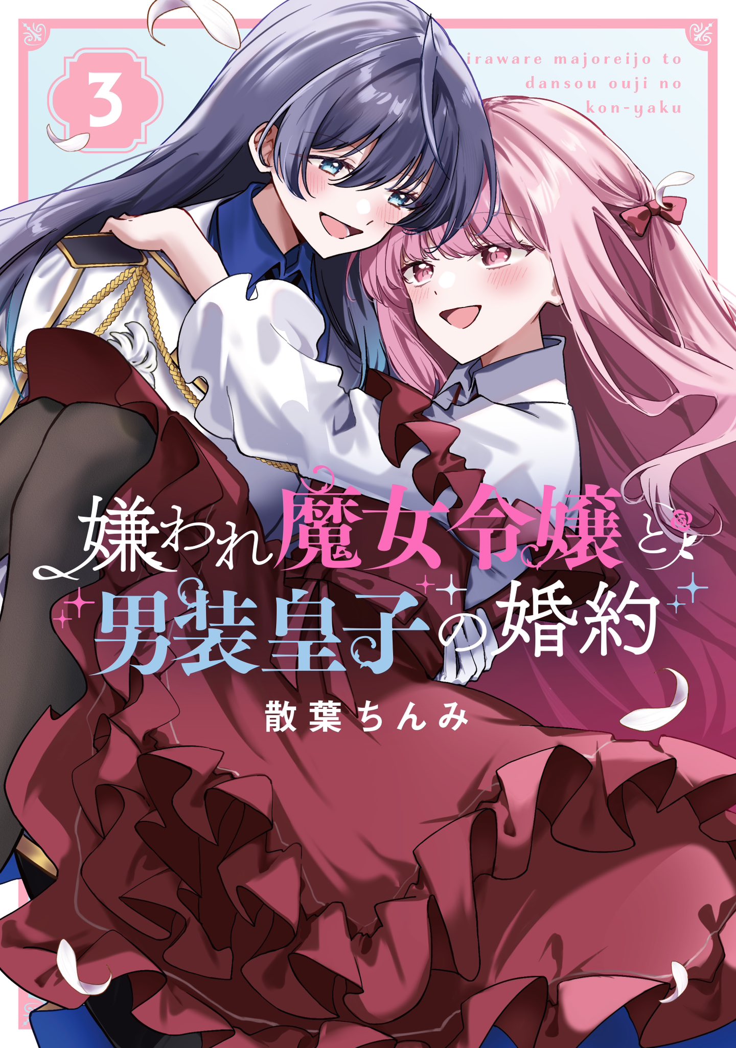 The Engagement of the Disgraced Witch and the Cross-Dressing Princess