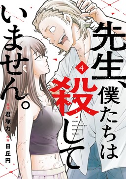 Sensei, Bokutachi wa Koroshiteimasen.