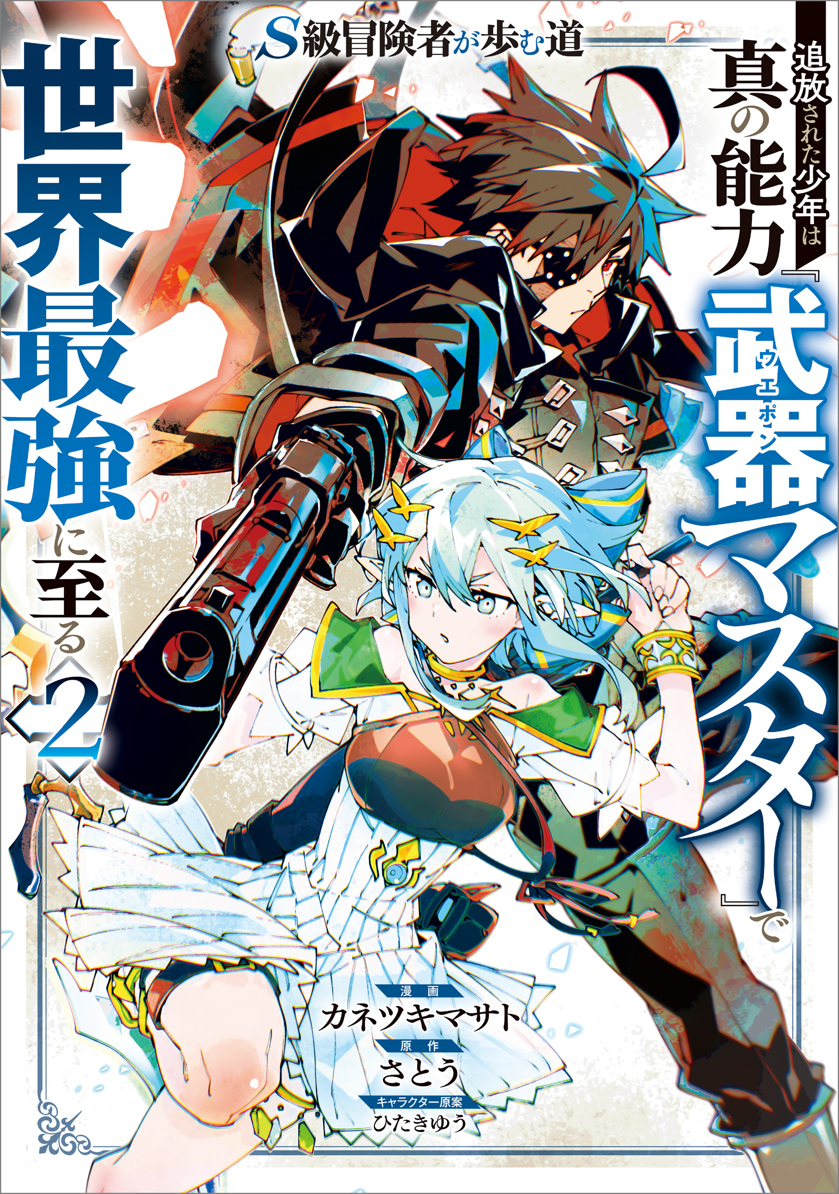 The Path of an S-Class Adventurer: The Exiled Boy Becomes the World's Strongest with His True Ability, "Weapon Master"