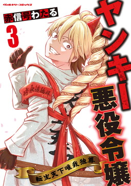 Motorcycle Gang Leader ♂ Reborn as a Villainess ♀