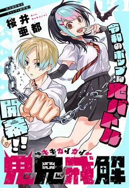 鬼鬼戒解-キキカイカイ-