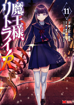 Demon Lord, Retry! R