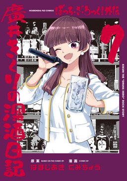 Bocchi the Rock! Ngoại Truyện: Nhật Ký Say Rượu của Hiroi Kikuri