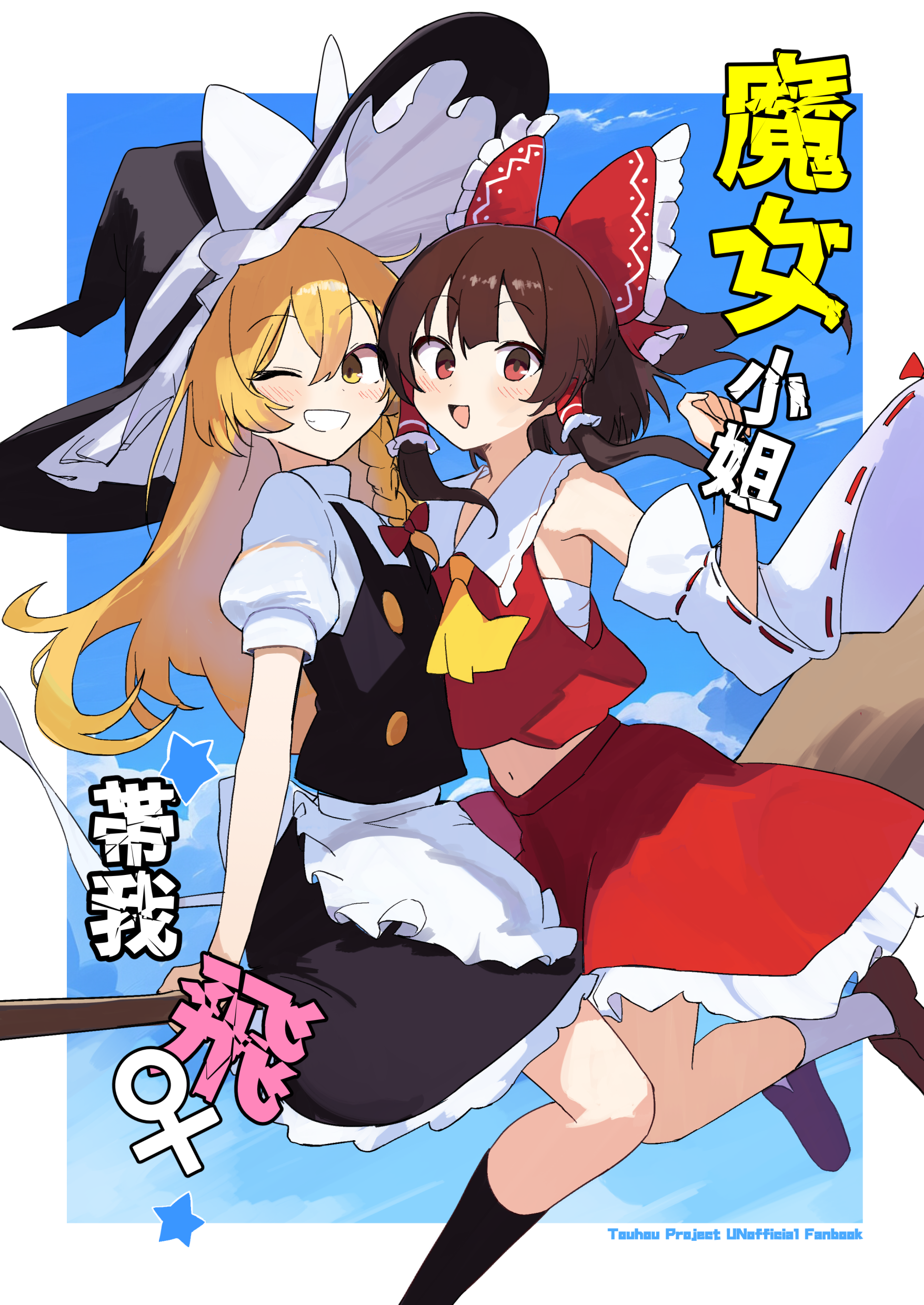 Touhou: Bay với tớ đi, cô nàng phù thủy!