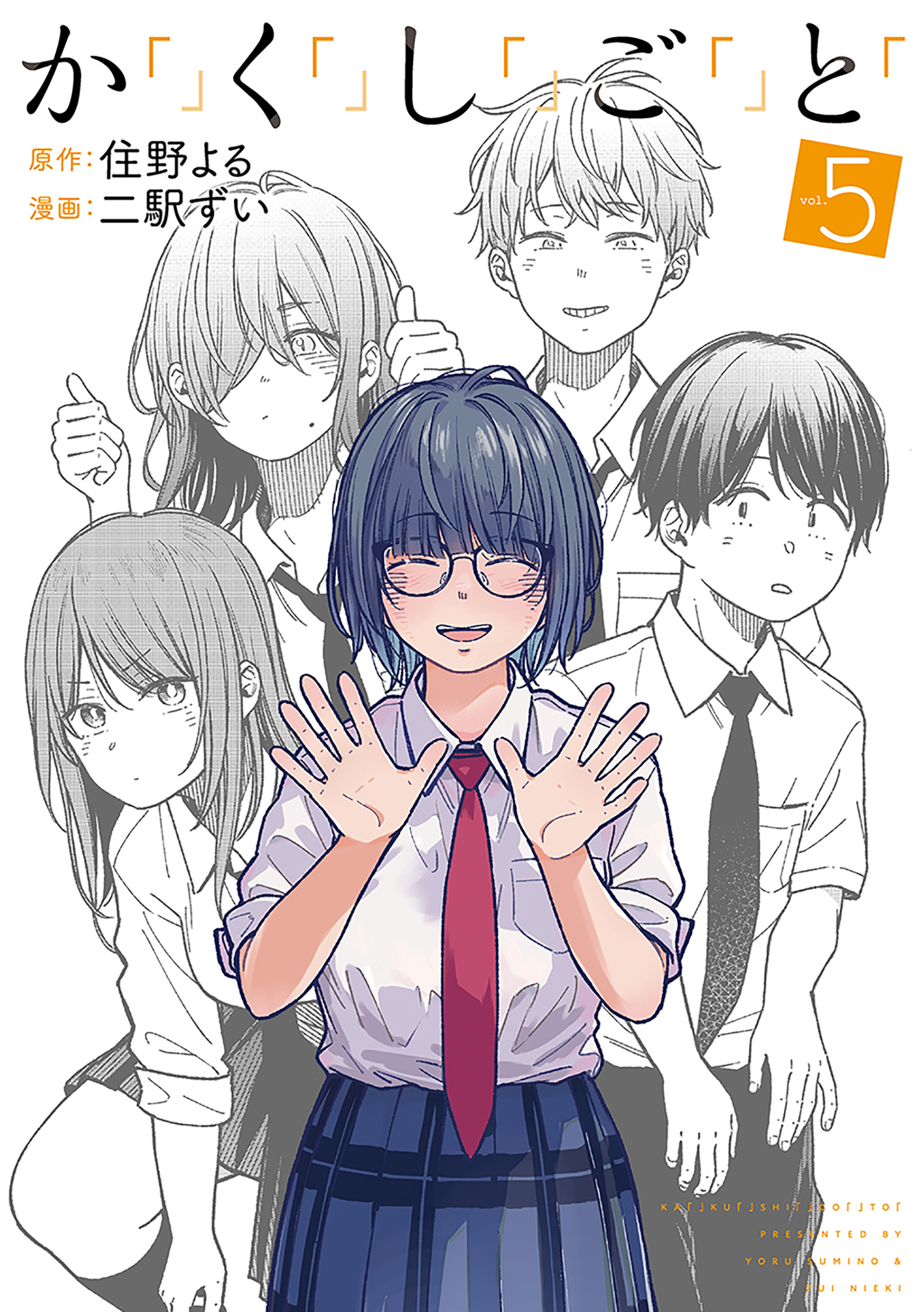 Kakushigoto