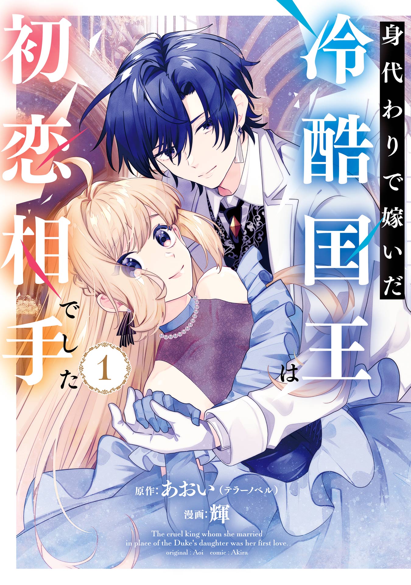 The Cruel King I'm Marrying as a Substitute Bride is My First Love?!