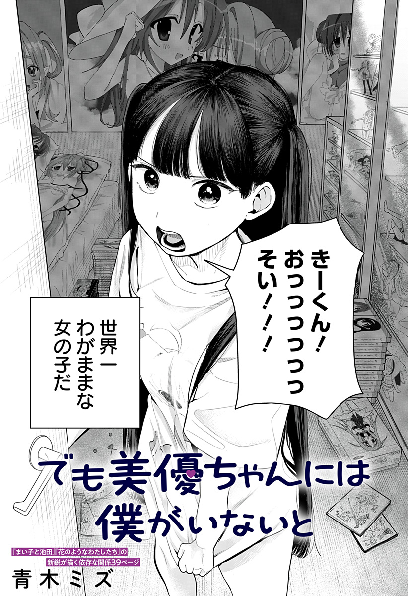 But Miyu-chan Needs Me