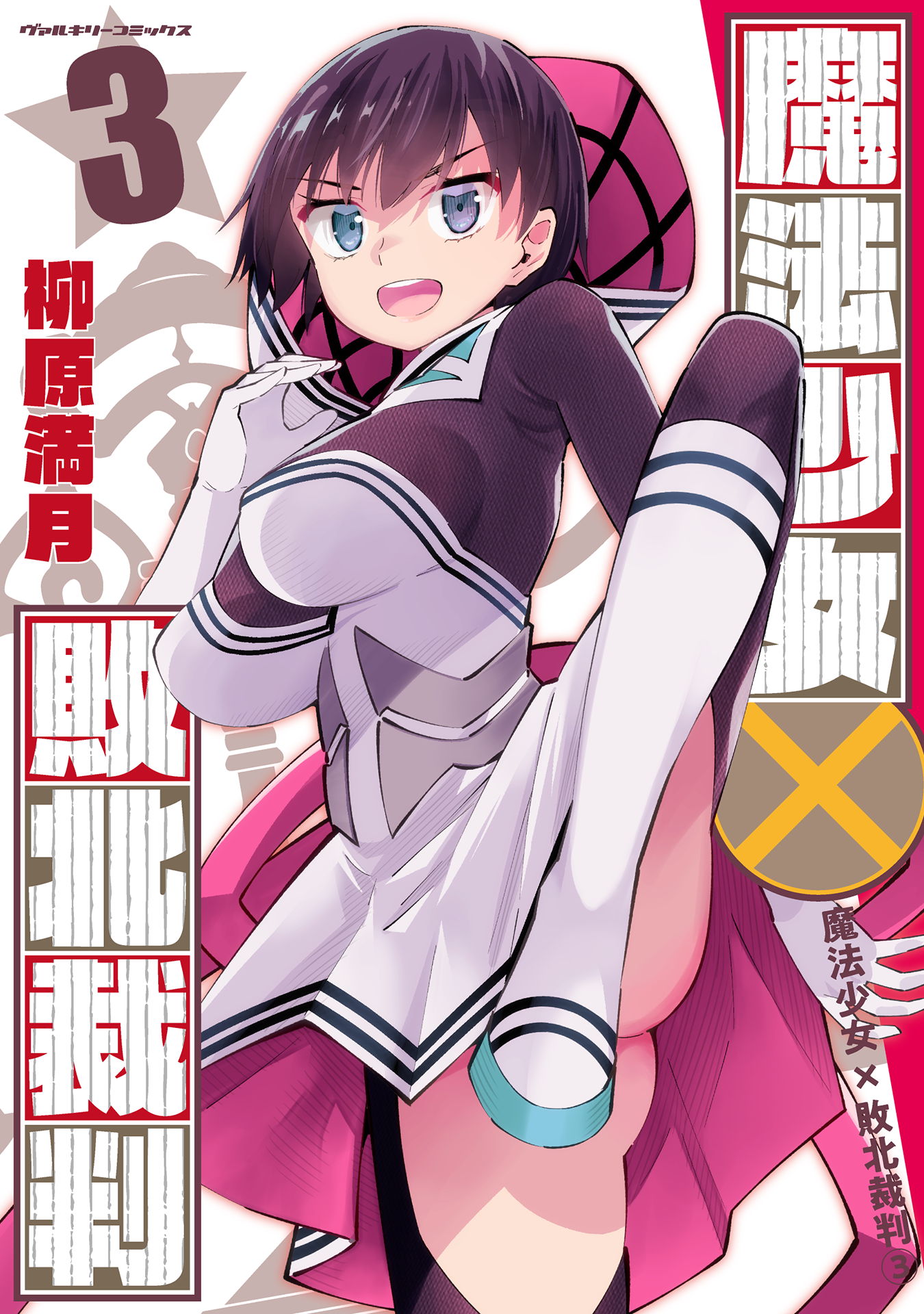 Magical Girl's Defeat Trial