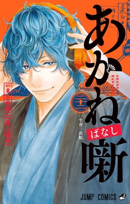 Akane-banashi