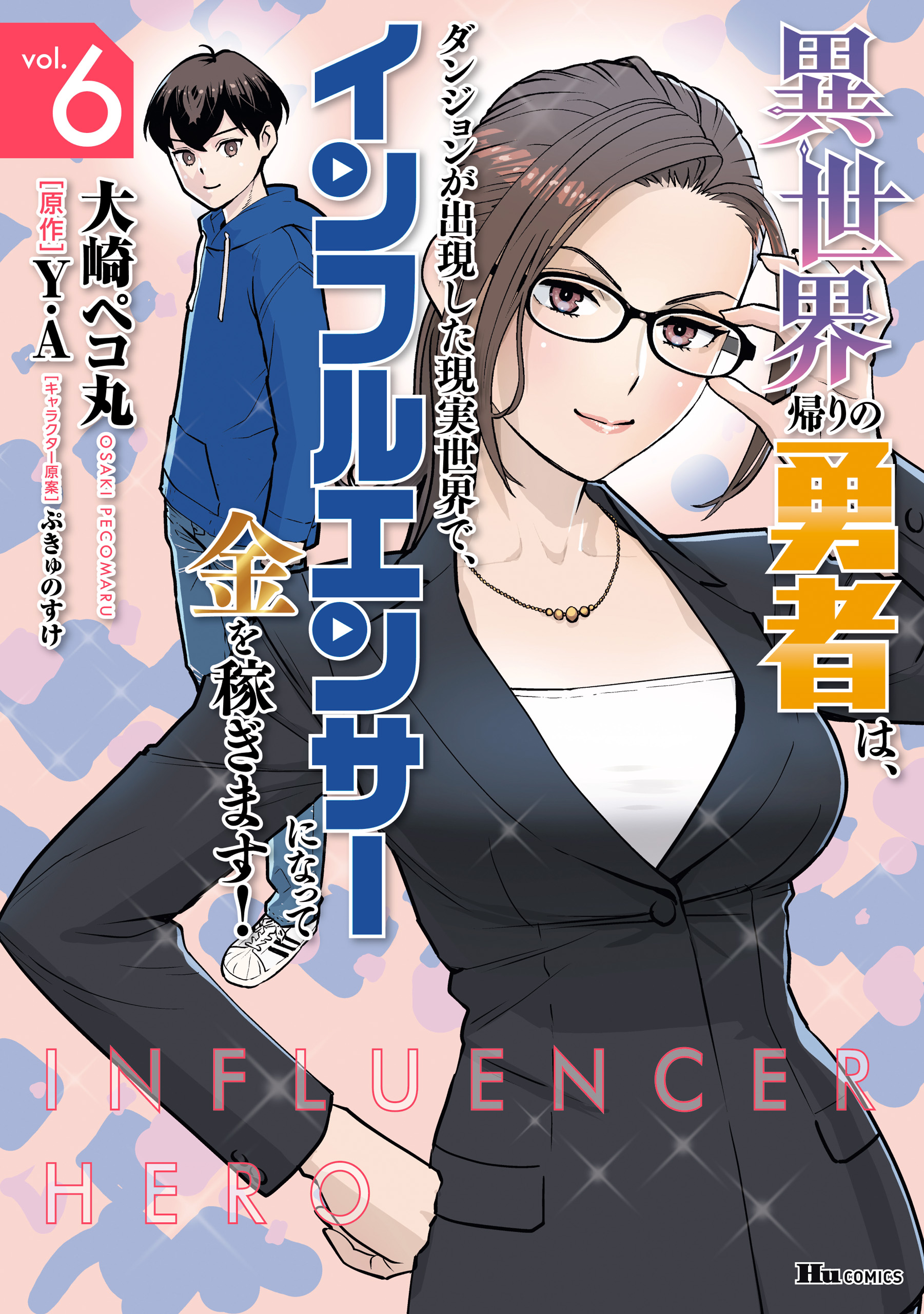 The Hero Returns from Another World, Becomes an Influencer, and Earns Money in the Real World, Where Dungeons have Appeared!