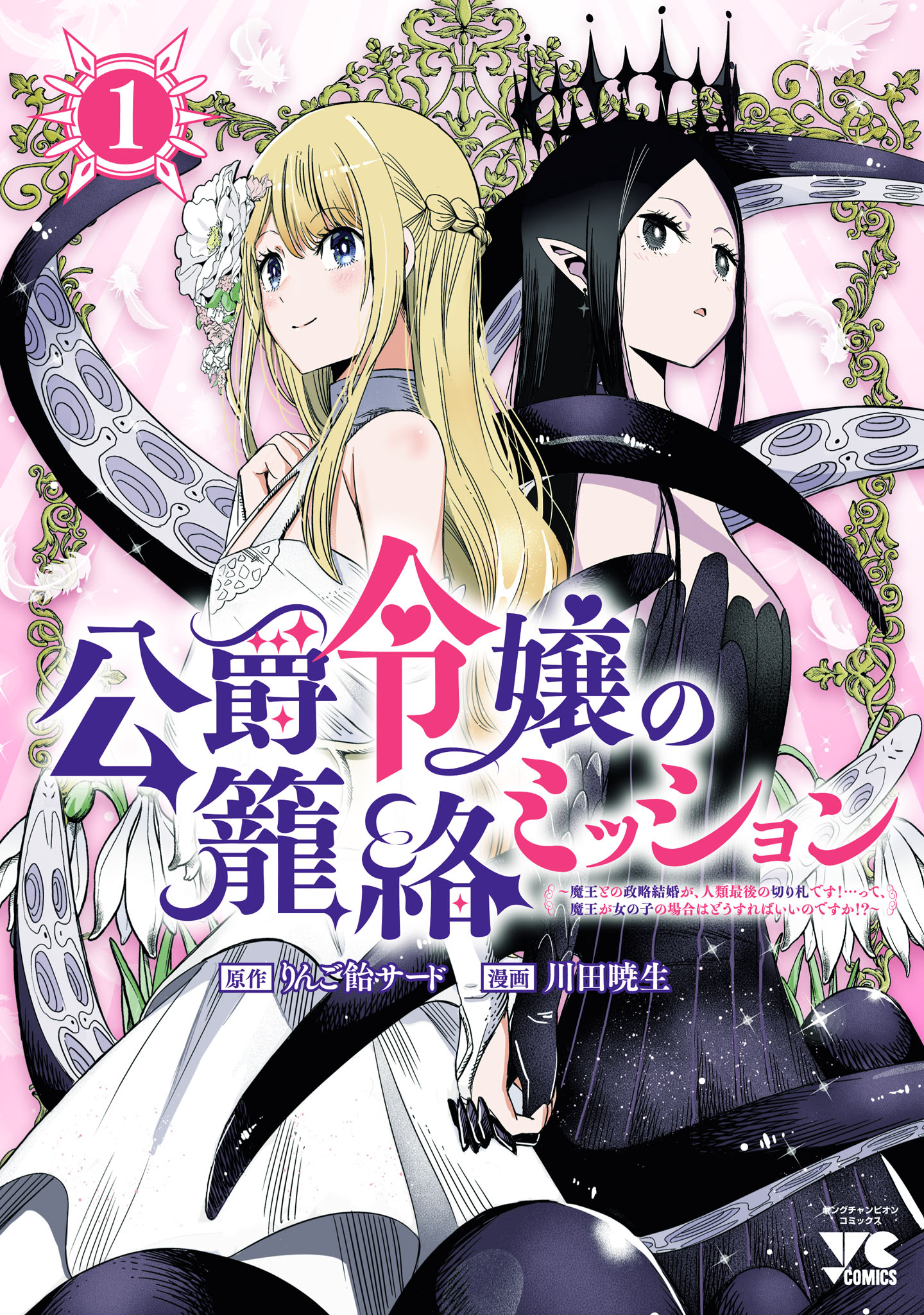 The Duke’s Daughter's Mission to Seduce the Demon King, Humanity's Final Gambit: A Political Marriage with the Demon King! ...Hang On, But What am I Supposed to Do If the Demon King is a Girl!?