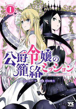 The Duke’s Daughter’s Mission to Seduce the Demon King, Humanity’s Final Gambit: A Political Marriage with the Demon King! …Hang On, But What am I Supposed to Do If the Demon King is a Girl!?