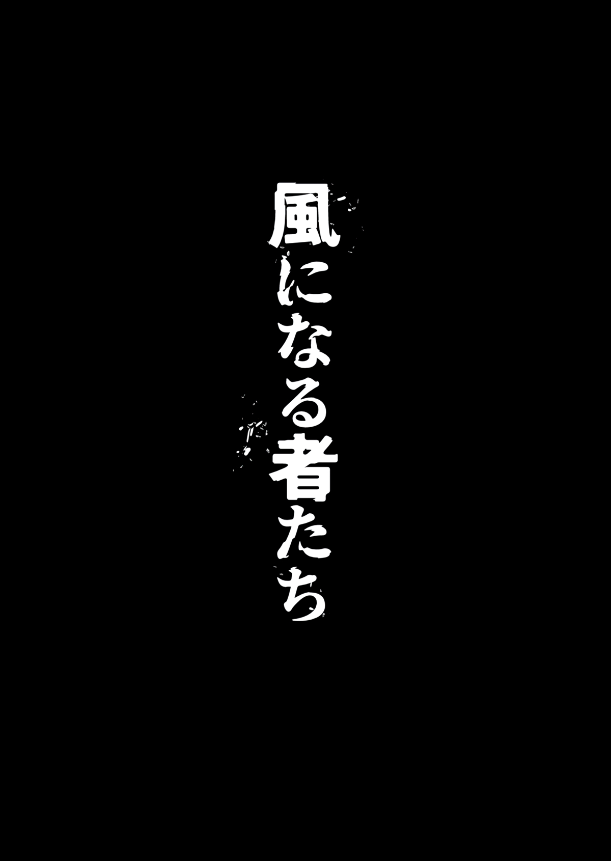 Kaze ni Naru Monotachi