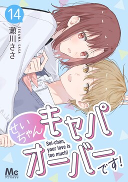 Sei-chan Capacity Over desu!