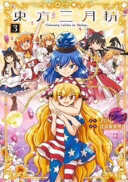 Touhou Sangetsusei ~ Visionary Fairies in Shrine.