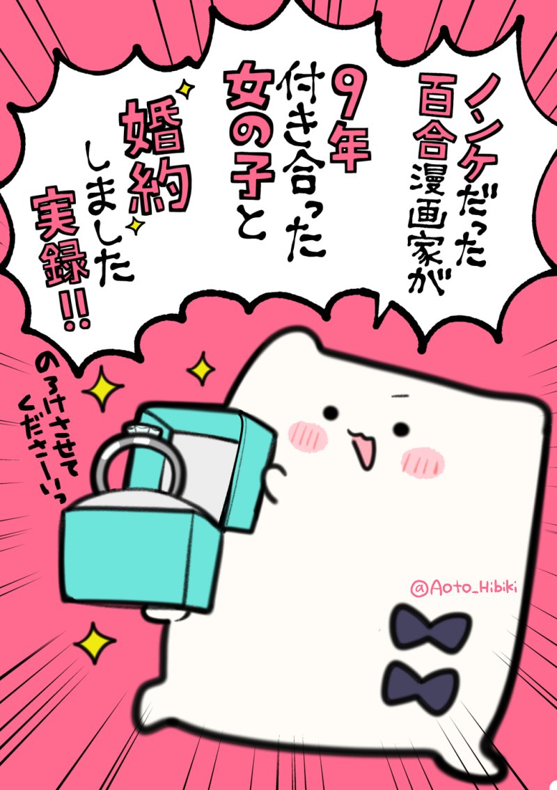 A Diary About a Straight Manga Artist Who Drew Yuri Manga, Dated a Woman For 9 Years, And Then Got Engaged