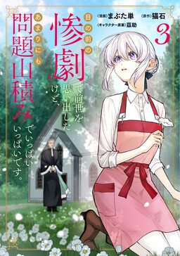 Me no Mae no Sangeki de Zense wo Omoidashitakedo, Amarini mo Mondai Yamazumi de Ippai Ippaidesu.