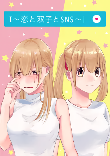 I ~ Love, Twins and SNS ~