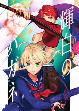 Fate/stay night - Kihaku no Hagane (Doujinshi)