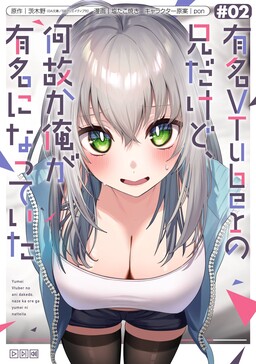 Tôi là anh trai của nữ vtuber nổi tiếng, nhưng vì nhỏ em gái quên tắt stream, nên tôi cũng nổi tiếng theo luôn.