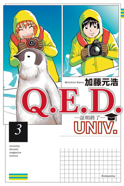 Q . E . D . UNIV . ― Shomei Shuryo ―