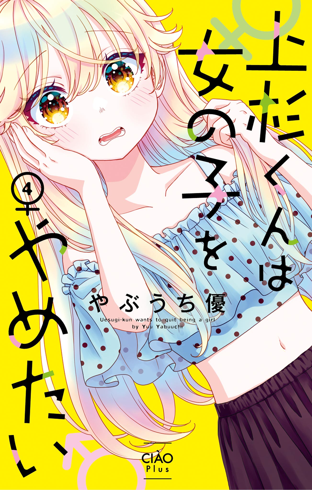 Uesugi-kun Wants to Quit Being a Girl