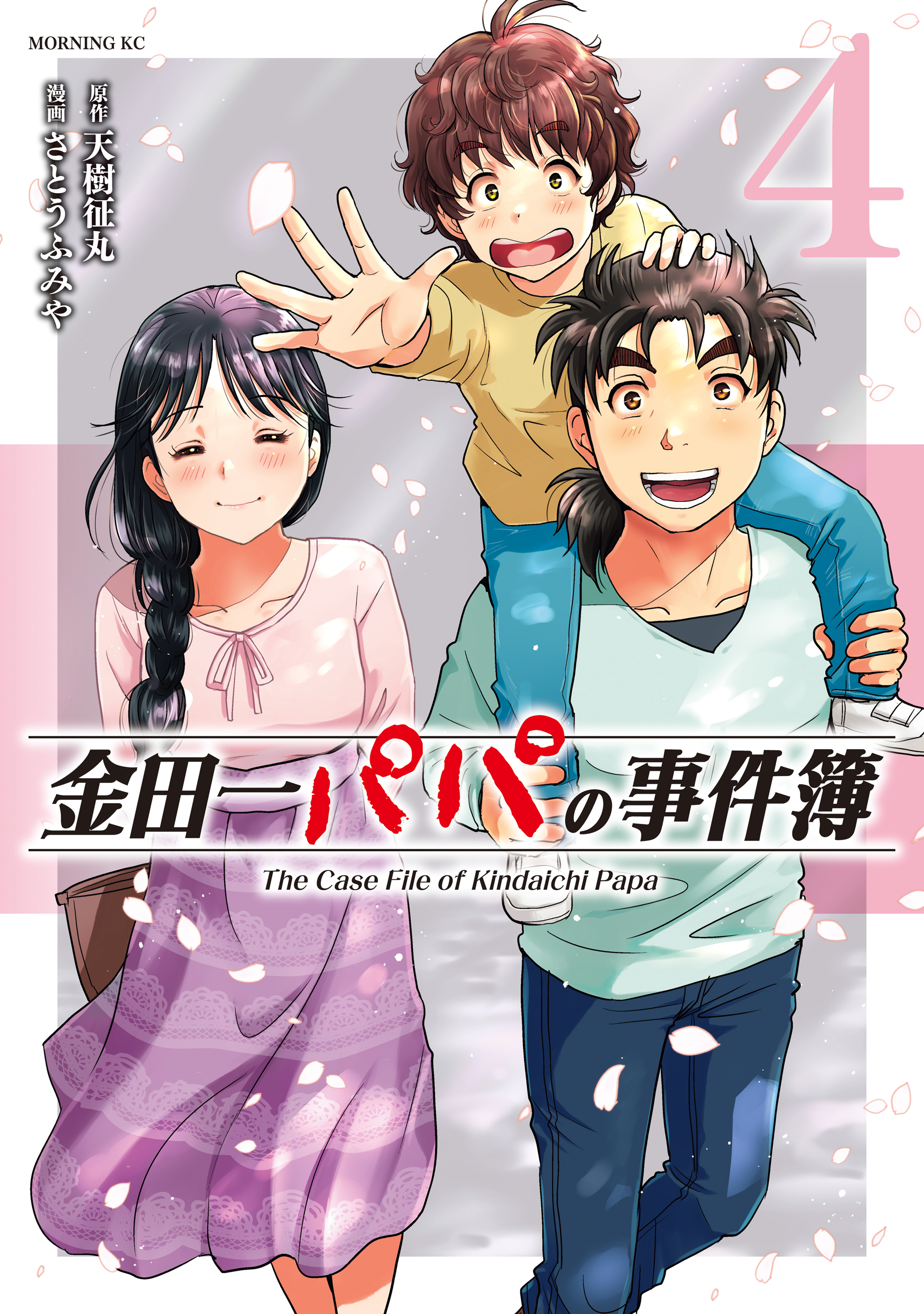 The Case File of Kindaichi Papa