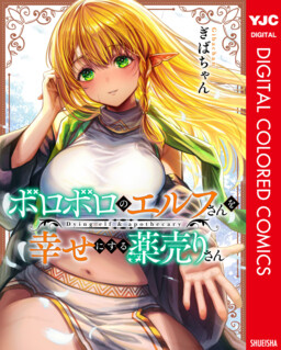Boroboro no Elf-san wo Shiawase ni Suru Kusuriuri-san (Webcomic) (Official Colored)