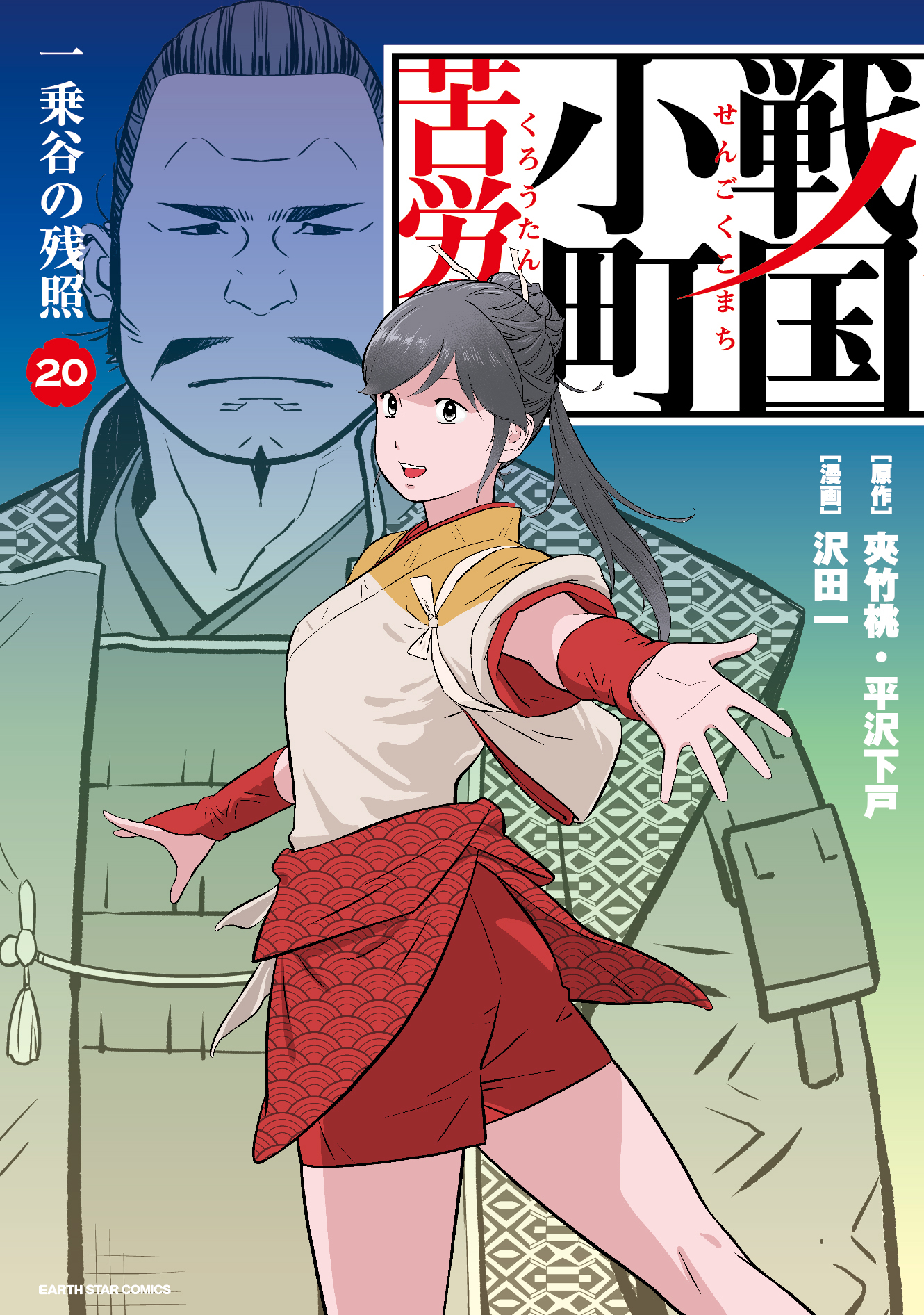 A Tale of a Small Town Hardship in the Sengoku Era