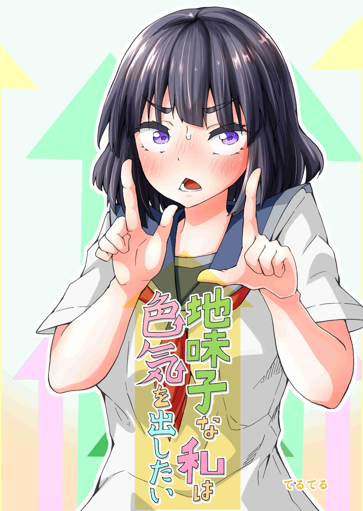 Jimiko na Watashi wa Iroke wo Dashitai (Pre-Serialization)