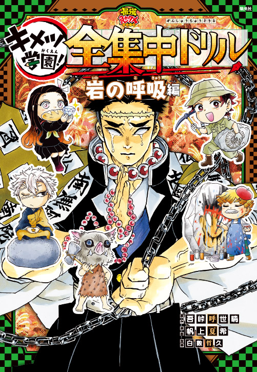 Kimetsu no Yaiba - Kimetsu Gakuen! Complete Focus Drill