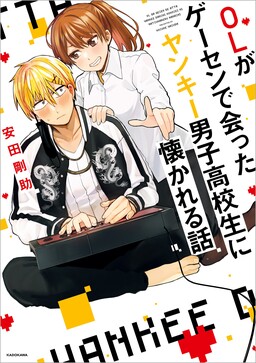 OL ga Gesen de Atta Yankee Danshi Koukousei ni Natsukareru Hanashi