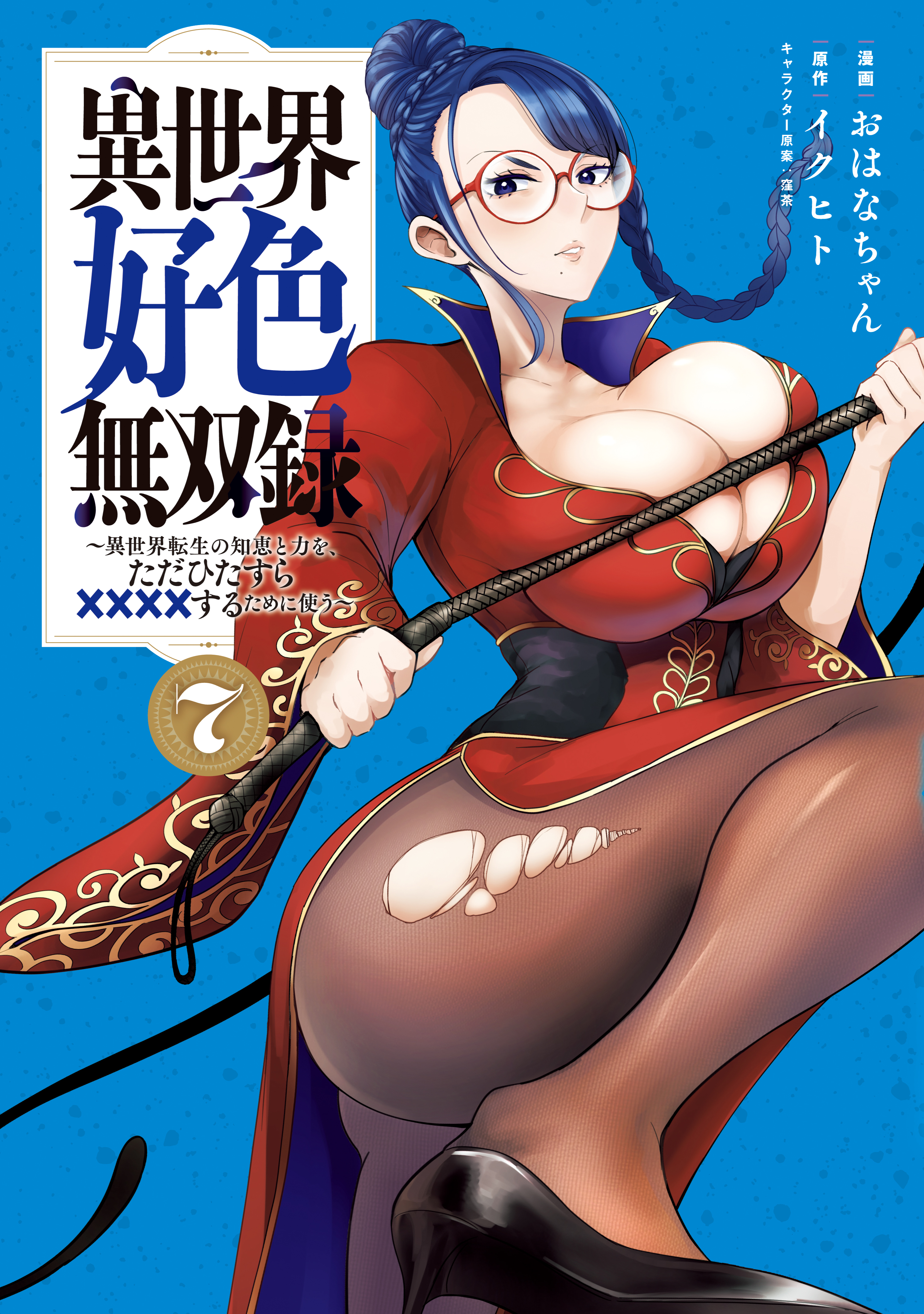 Record of Lustful Warriors: The Rod Master's Unstoppable Conquest in Another World