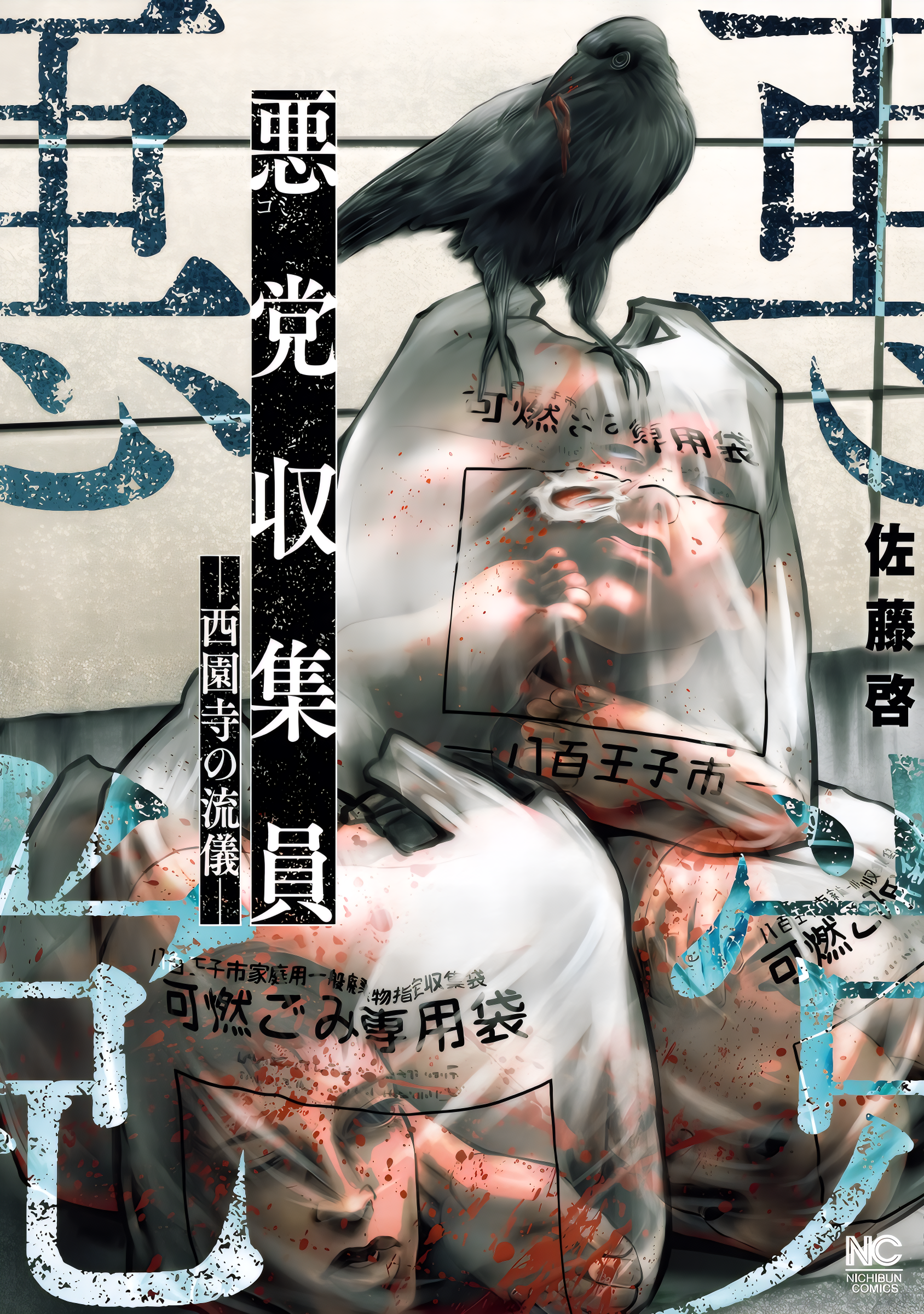 Gomi Shuushuuin: Saionji no Ryuugi