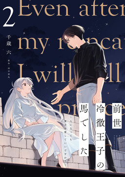Even After My Reincarnation, I Will Still Love My Prince