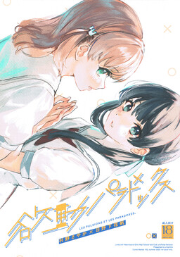 Love Live! Hasunosora Jogakuin School Idol Club - Yokudou Paradox - LES PULSIONS ET LES PARADOXES. (Doujinshi)